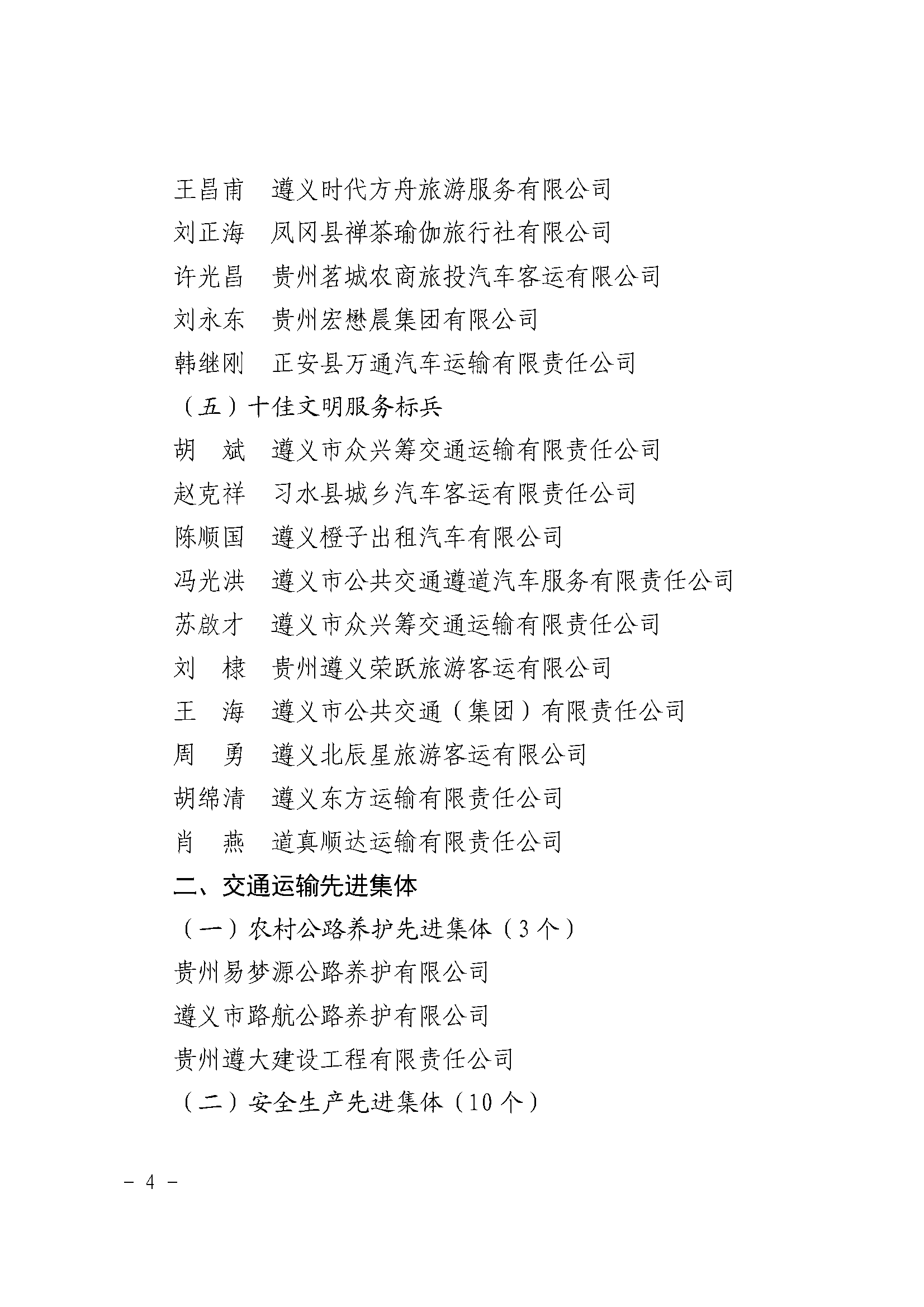 遵义市交通运输局关于表扬行业领域先进个人和集体的通报_页面_4.png
