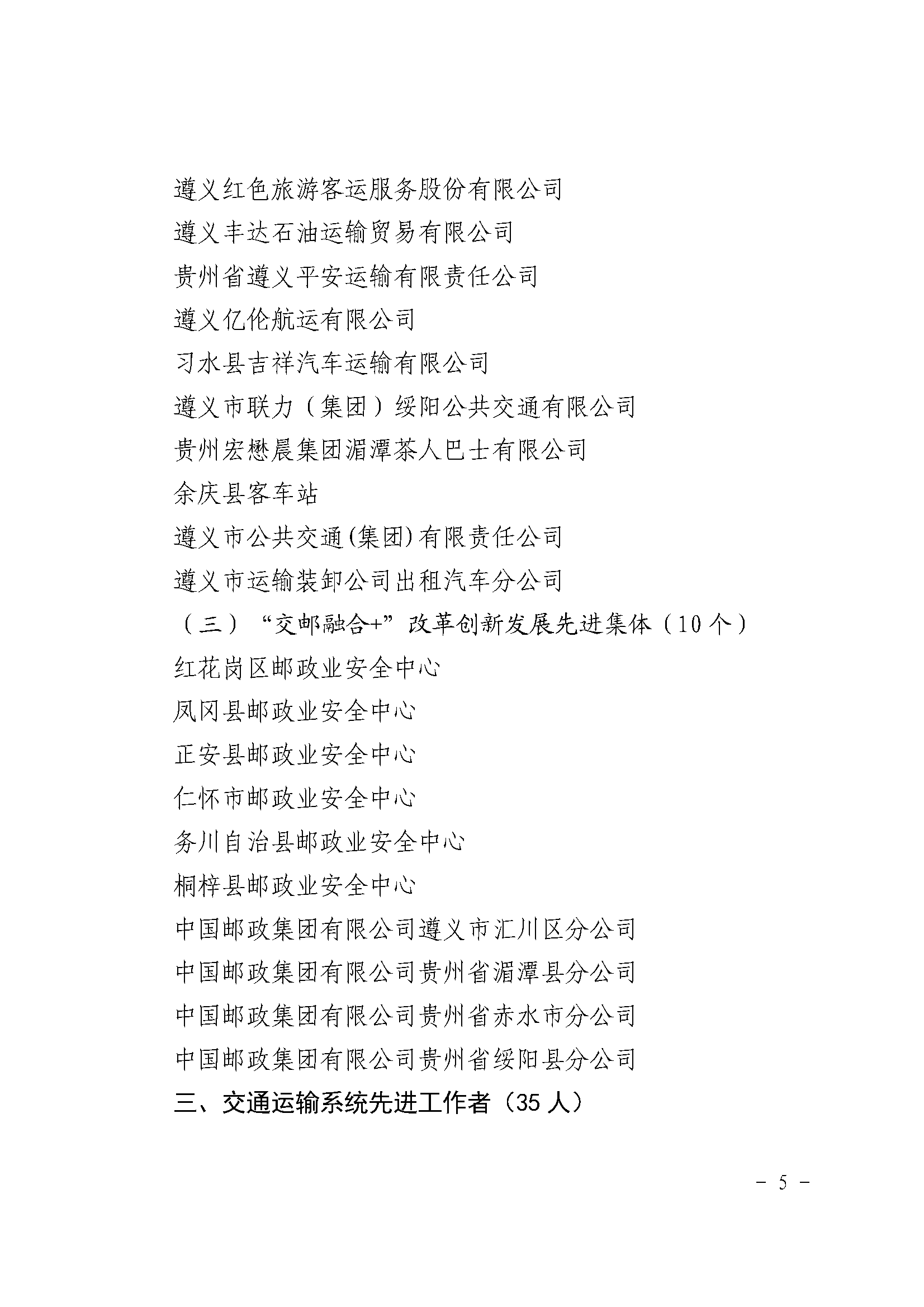 遵义市交通运输局关于表扬行业领域先进个人和集体的通报_页面_5.png